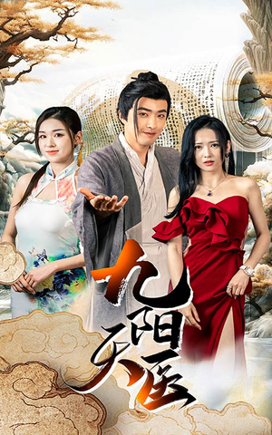 九阳天医（86集）看短剧放松一下