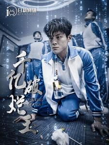 千亿破烂王（100集）热门短剧在线看