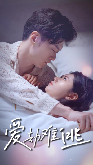 爱劫难逃（93集）短剧全集完整版