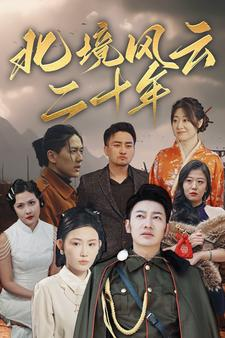 北境风云二十年（80集）短剧太精彩了