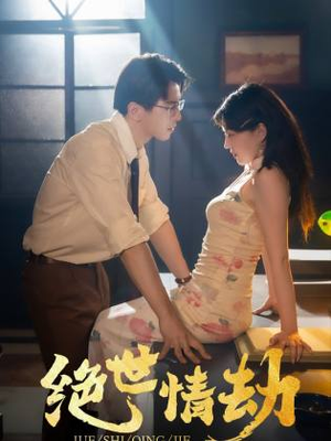 绝世情劫（81集）在哪个平台看