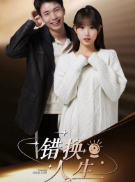 错换人生（100集）大结局