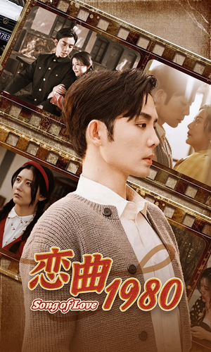 恋曲1980（81集）女主谁演的