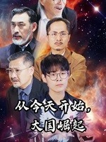 从今天开始，大国崛起（76集）360网盘观看