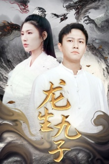 龙生九子（70集）好看的短剧分享