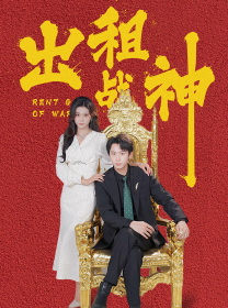 出租战神（79集）番茄短剧看全集