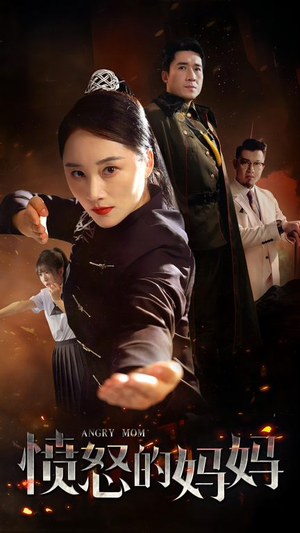 愤怒的妈妈（66集）精彩短剧上线