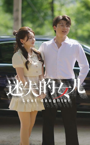 迷失的女儿（27集）短剧精彩片段