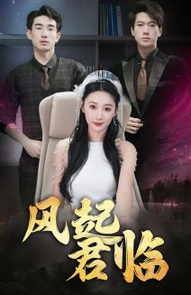 风起君临（83集）全网短剧抢先看