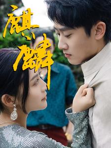 麒麟（91集）全网独播免费看