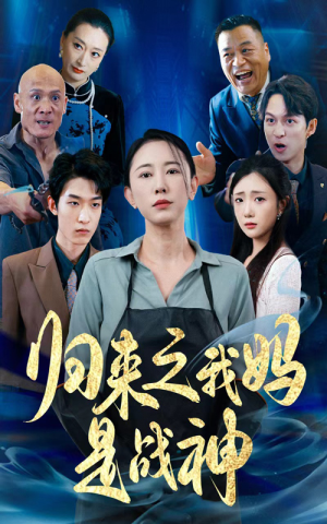 归来之我妈是战神（77集）男频短剧推荐