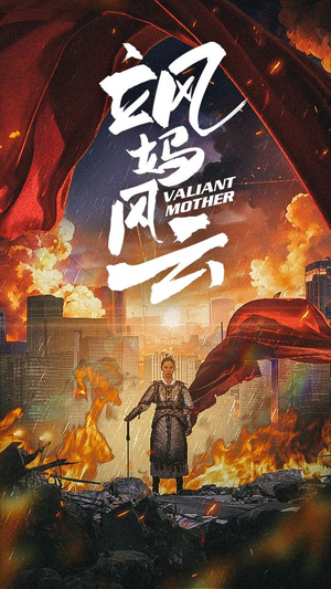 飒妈风云（77集）最新火爆短剧