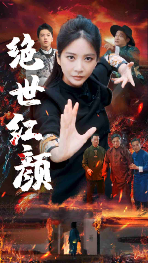 绝世红颜（50集）热播短剧分享