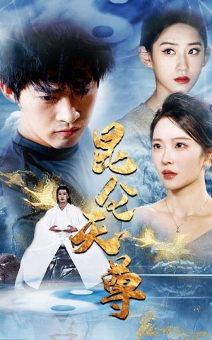 昆仑天尊（82集）精彩好看的短剧