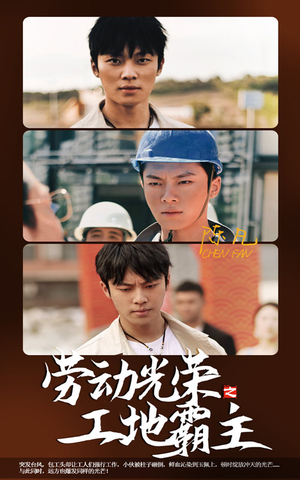 劳动光荣之工地霸主（31集）热门短剧追到爽