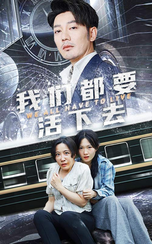 我们都要活下去（29集）免费看全网短剧