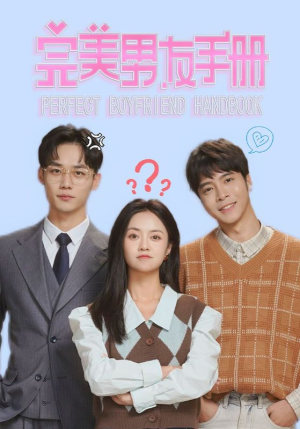 完美男友手册（46集）免费短剧推荐