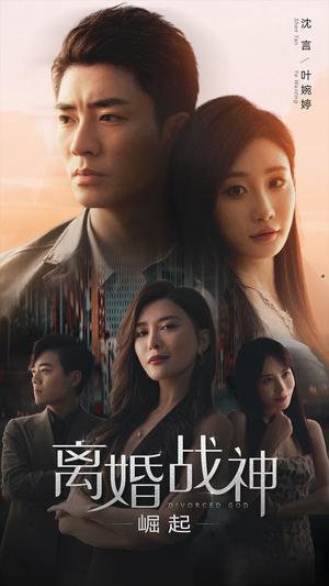 离婚战神：崛起（95集）免费观看就是爽