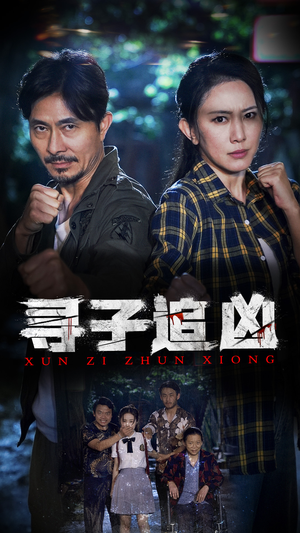 寻子追凶（69集）这短剧太好看了