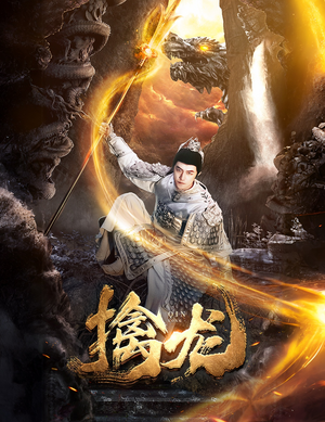 新:擒龙(82集) 新:擒龙(82集)精彩短剧天天看