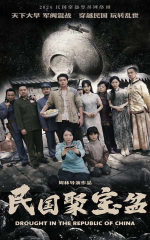 民国聚宝盆（84集）在线观看全集