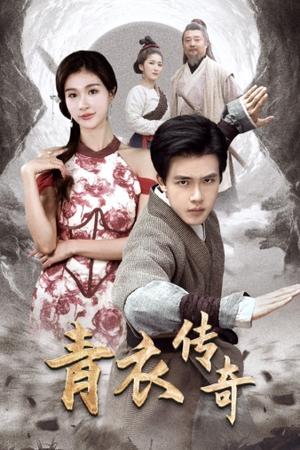 青衣传奇（56集）在线看完整版