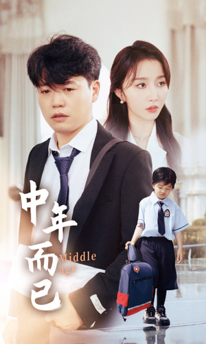 中年而已（56集）爆款短剧推荐