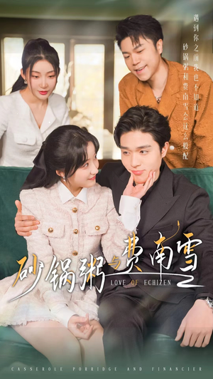 砂锅粥与费南雪（77集）免费看