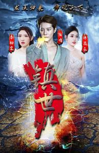 镇世龙王（77集）精彩连连免费看