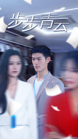 直上青云（95集）热门短剧看不停