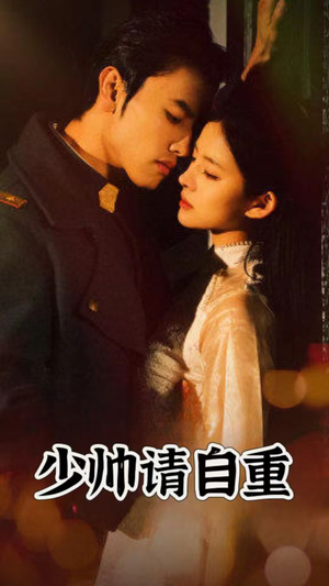 少帅请自重（80集）番茄短剧看全集