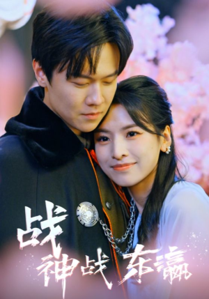 战神战东瀛（97集）高分佳作免费看