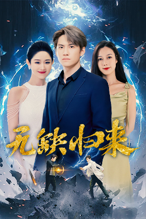 无缺归来（82集）大结局