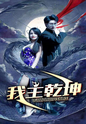 我主乾坤（99集）在哪里可以全集