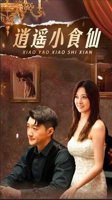 逍遥小食仙（82集）女主角是谁