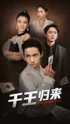 千王归来（76集）怎么看全集