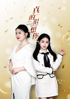 真的很想你（80集）在线看免费版