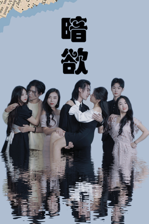 暗欲（80集）短剧后续更精彩