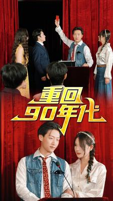 重回90年代（81集）在哪个app能看