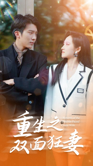 重生之双面狂妻（80集）最新上映免费看