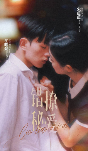 错撩秘爱(60集) 错撩秘爱(60集)在哪个平台看