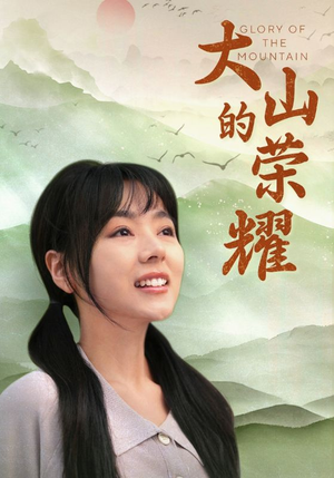大山的荣耀（71集）热门短剧抢先看