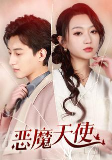 恶魔天使（86集）免费短剧完整版