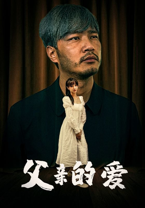 父亲的爱（81集）深深爱上这部剧