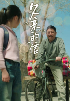 父亲的信（72集）精彩的网络短剧