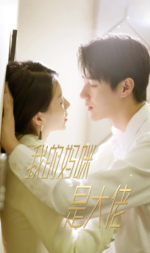 7.我的妈咪是大佬（92集）最热短剧抢先看