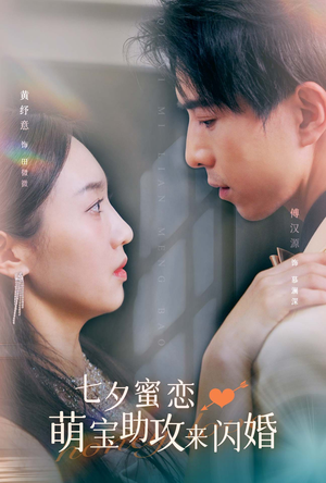 七夕蜜恋萌宝助攻来闪婚（74集）这部短剧我爱了