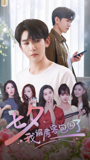 七夕我被房客包围了（93集）完整版