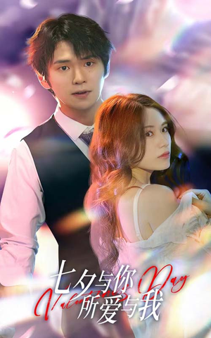 七夕之恋爱进行时（67集）流畅播放免费看