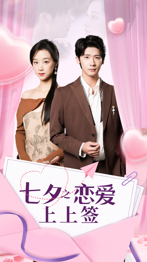 七夕之恋爱上上签（64集）短剧后续更精彩